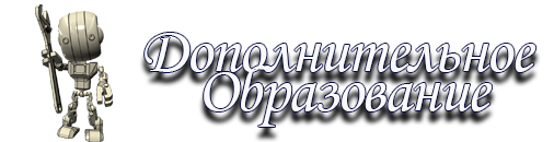 Дополнительное образование